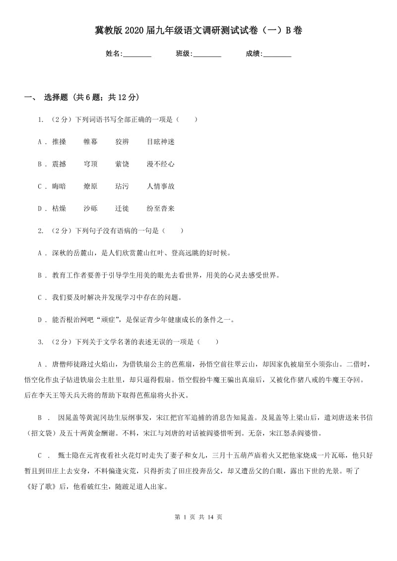 冀教版2020届九年级语文调研测试试卷（一）B卷.doc_第1页