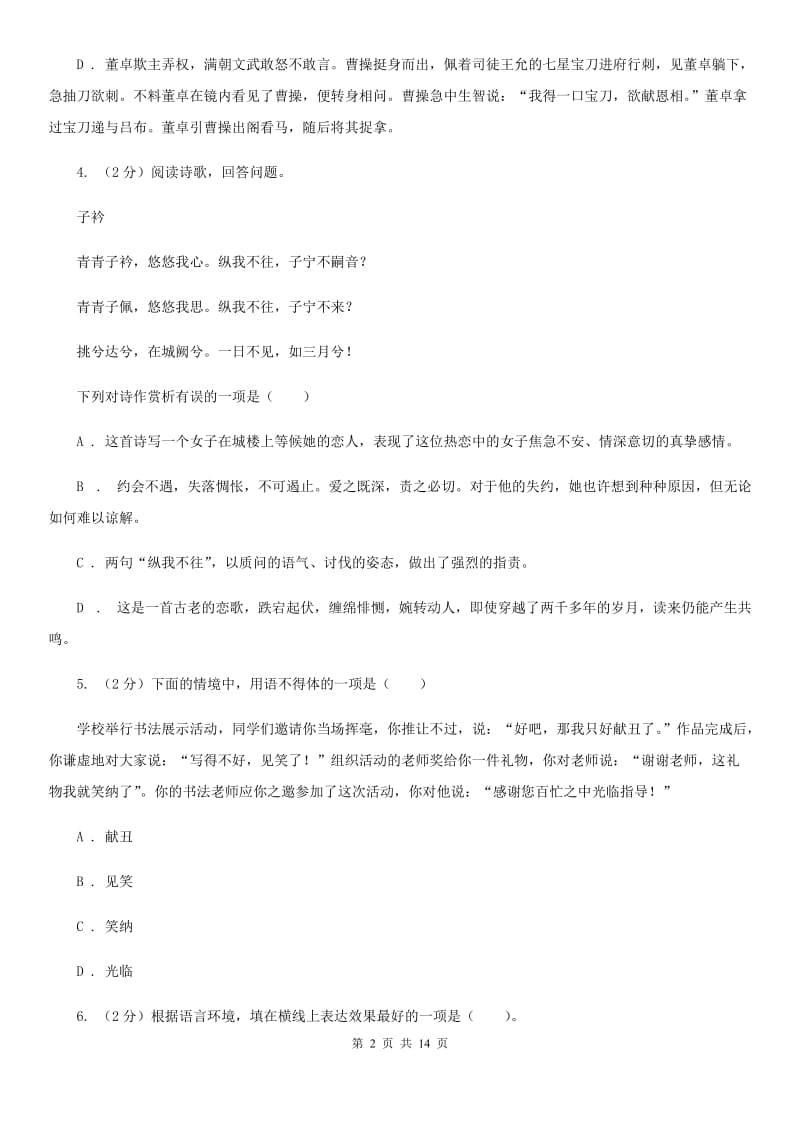 冀教版2020届九年级语文调研测试试卷（一）B卷.doc_第2页