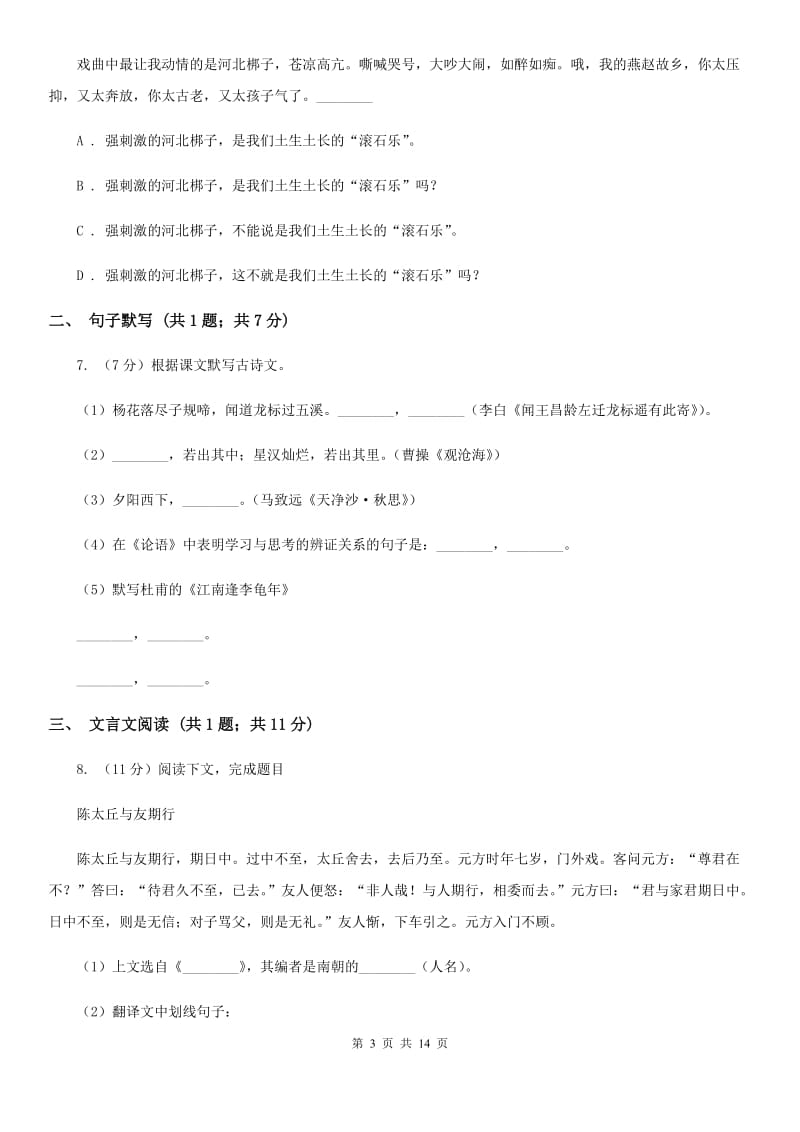 冀教版2020届九年级语文调研测试试卷（一）B卷.doc_第3页