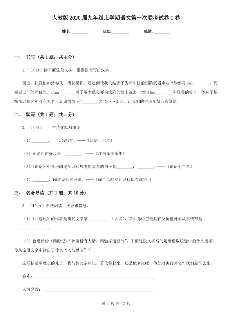 人教版2020届九年级上学期语文第一次联考试卷C卷.doc_第1页