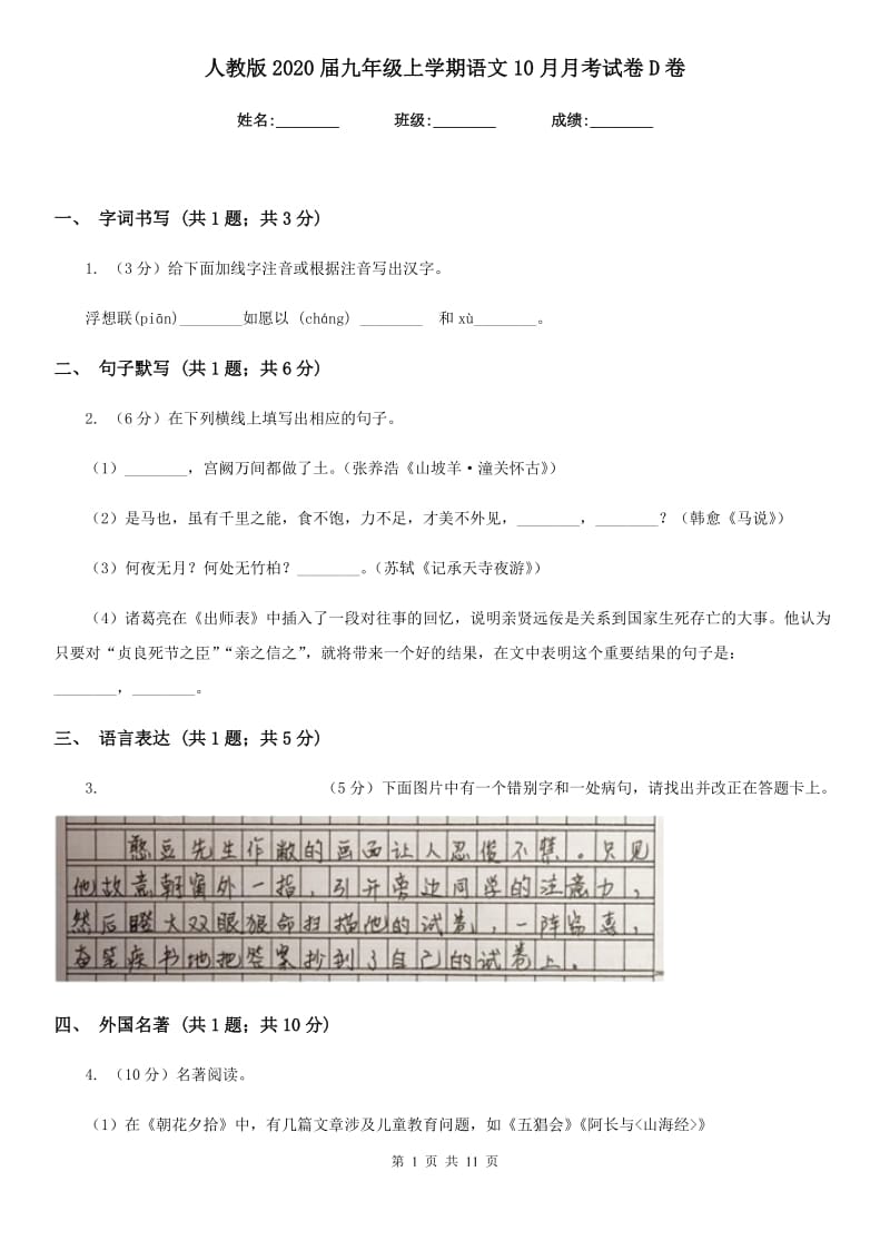 人教版2020届九年级上学期语文10月月考试卷D卷.doc_第1页