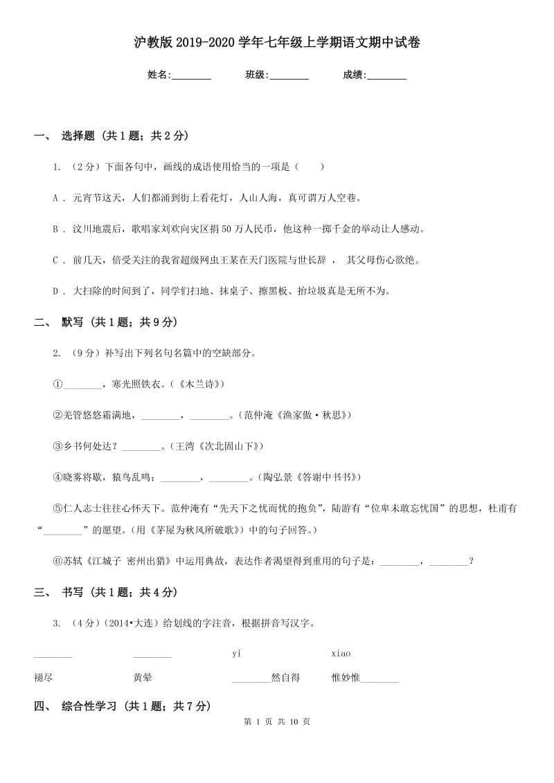 沪教版2019-2020学年七年级上学期语文期中试卷.doc_第1页