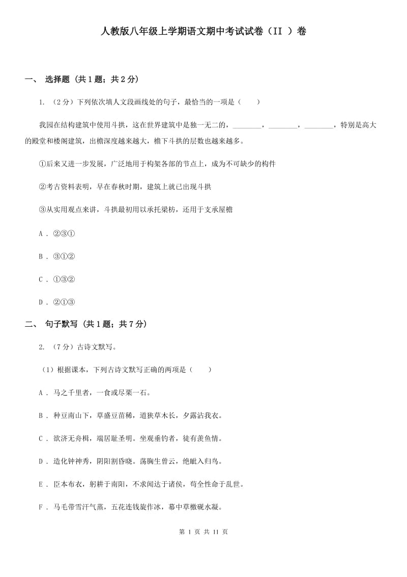 人教版八年级上学期语文期中考试试卷（II ）卷.doc_第1页