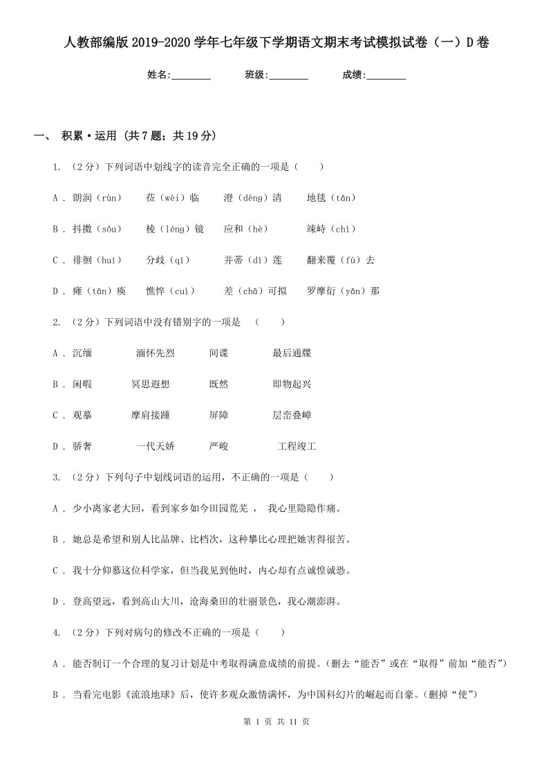 人教部编版2019-2020学年七年级下学期语文期末考试模拟试卷（一）D卷.doc_第1页