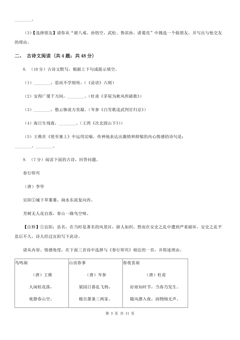 人教部编版2019-2020学年七年级下学期语文期末考试模拟试卷（一）D卷.doc_第3页