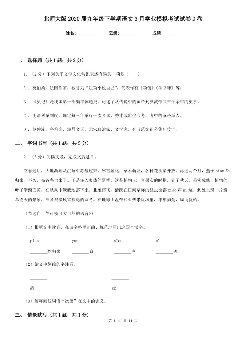 北师大版2020届九年级下学期语文3月学业模拟考试试卷D卷.doc_第1页