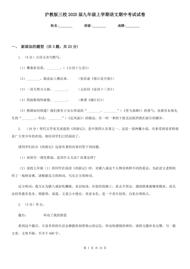 沪教版三校2020届九年级上学期语文期中考试试卷.doc_第1页