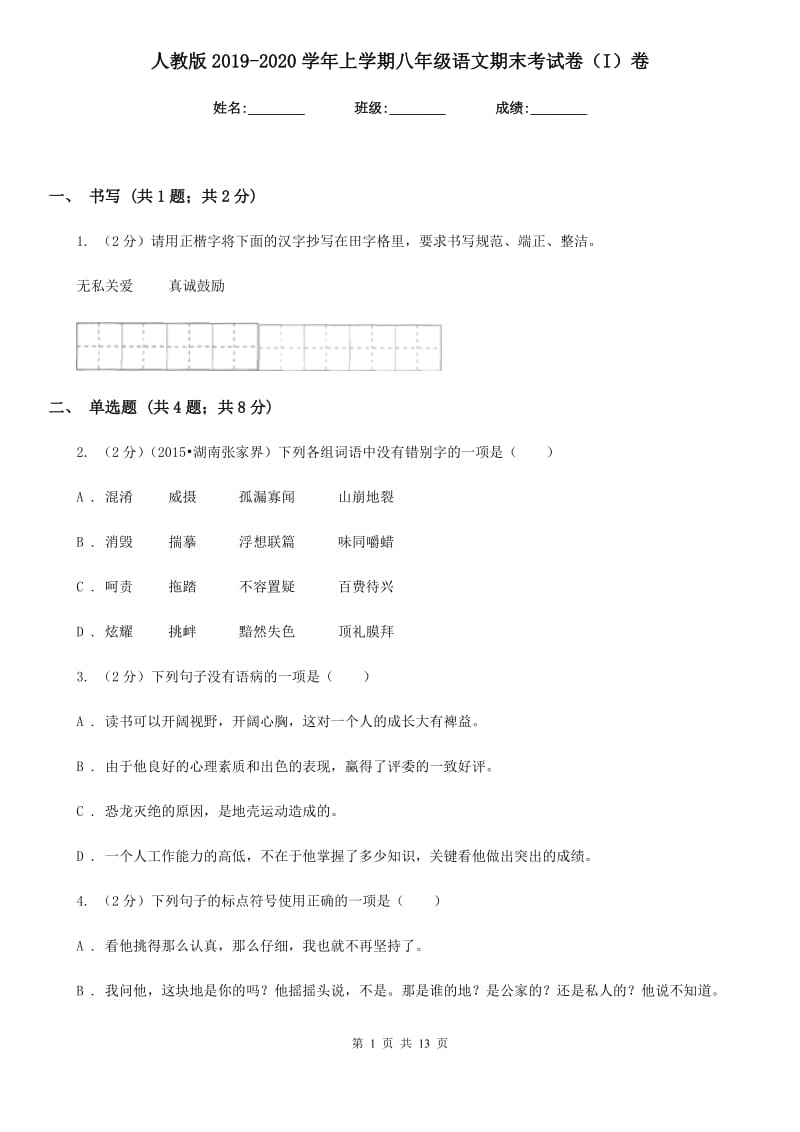 人教版2019-2020学年上学期八年级语文期末考试卷（I）卷.doc_第1页