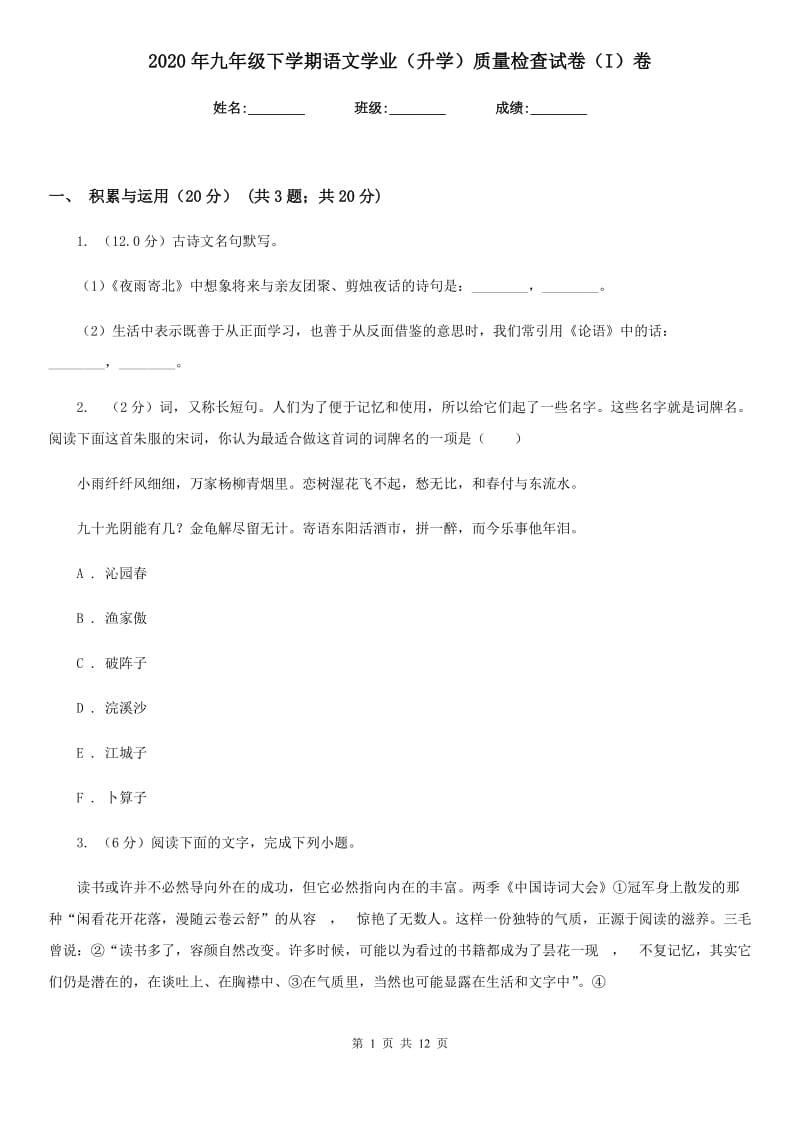 2020年九年级下学期语文学业（升学）质量检查试卷（I）卷.doc_第1页