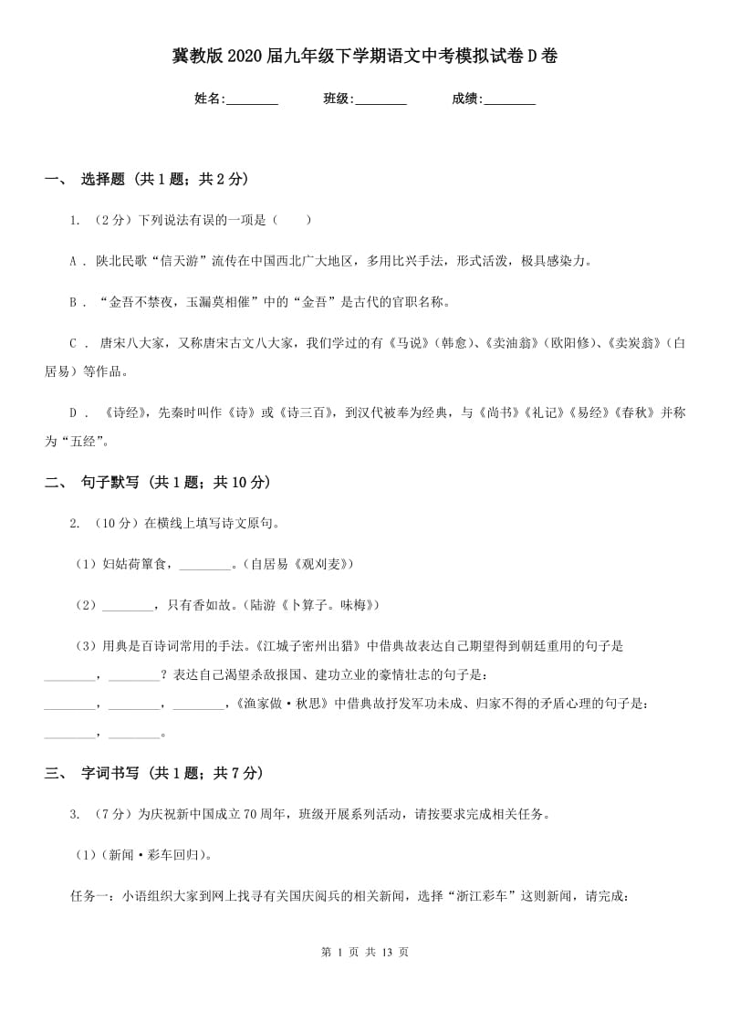 冀教版2020届九年级下学期语文中考模拟试卷D卷.doc_第1页