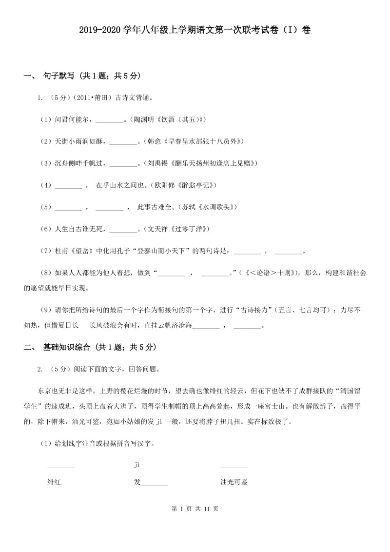 2019-2020学年八年级上学期语文第一次联考试卷（I）卷.doc_第1页