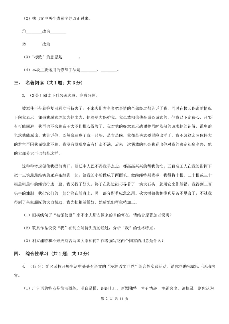 2019-2020学年八年级上学期语文第一次联考试卷（I）卷.doc_第2页