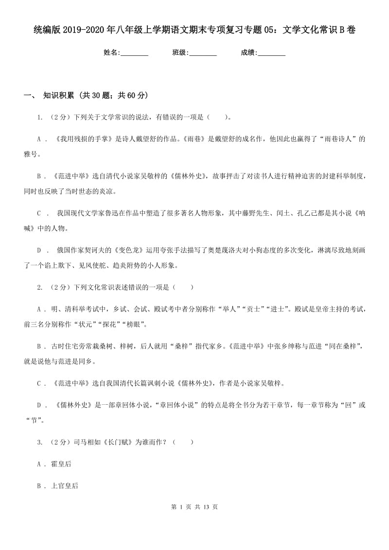 统编版2019-2020年八年级上学期语文期末专项复习专题05：文学文化常识B卷.doc_第1页