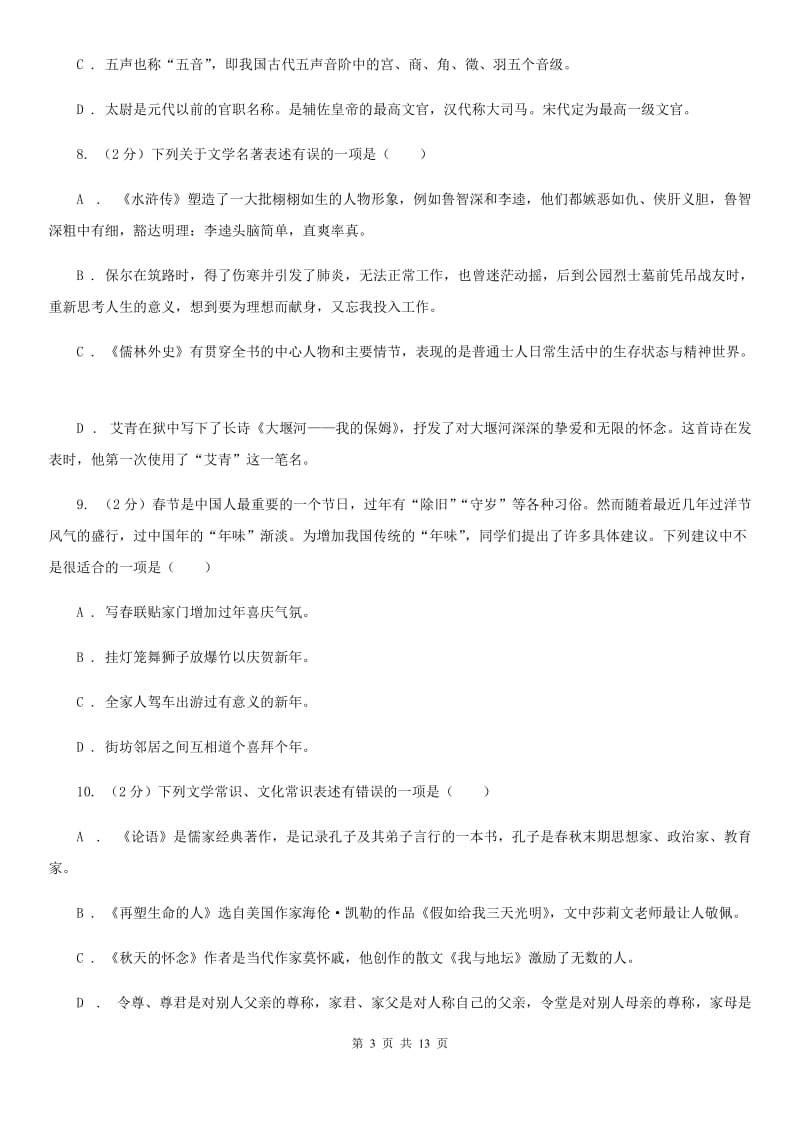 统编版2019-2020年八年级上学期语文期末专项复习专题05：文学文化常识B卷.doc_第3页