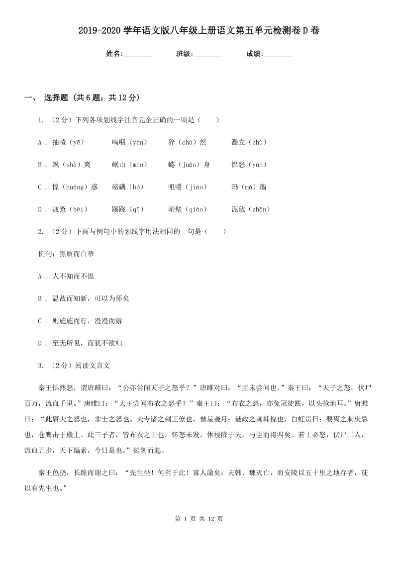 2019-2020学年语文版八年级上册语文第五单元检测卷D卷.doc_第1页