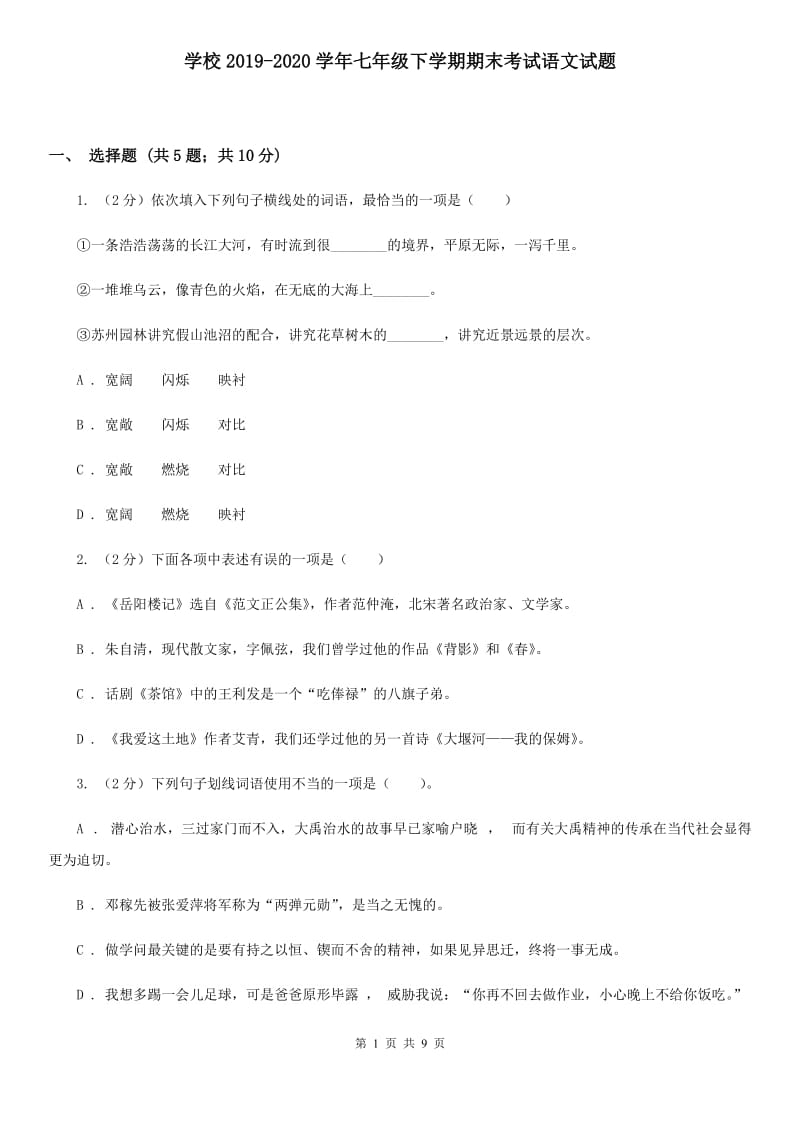 学校2019-2020学年七年级下学期期末考试语文试题.doc_第1页