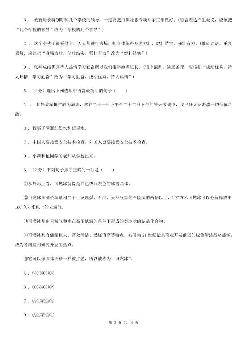 冀教版同城2020届九年级语文中考全真模拟试卷（II ）卷.doc_第2页