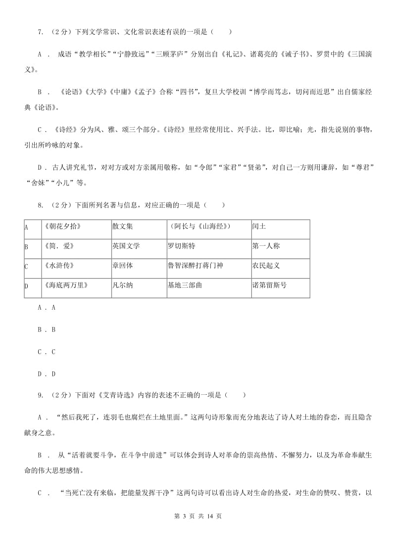 冀教版同城2020届九年级语文中考全真模拟试卷（II ）卷.doc_第3页