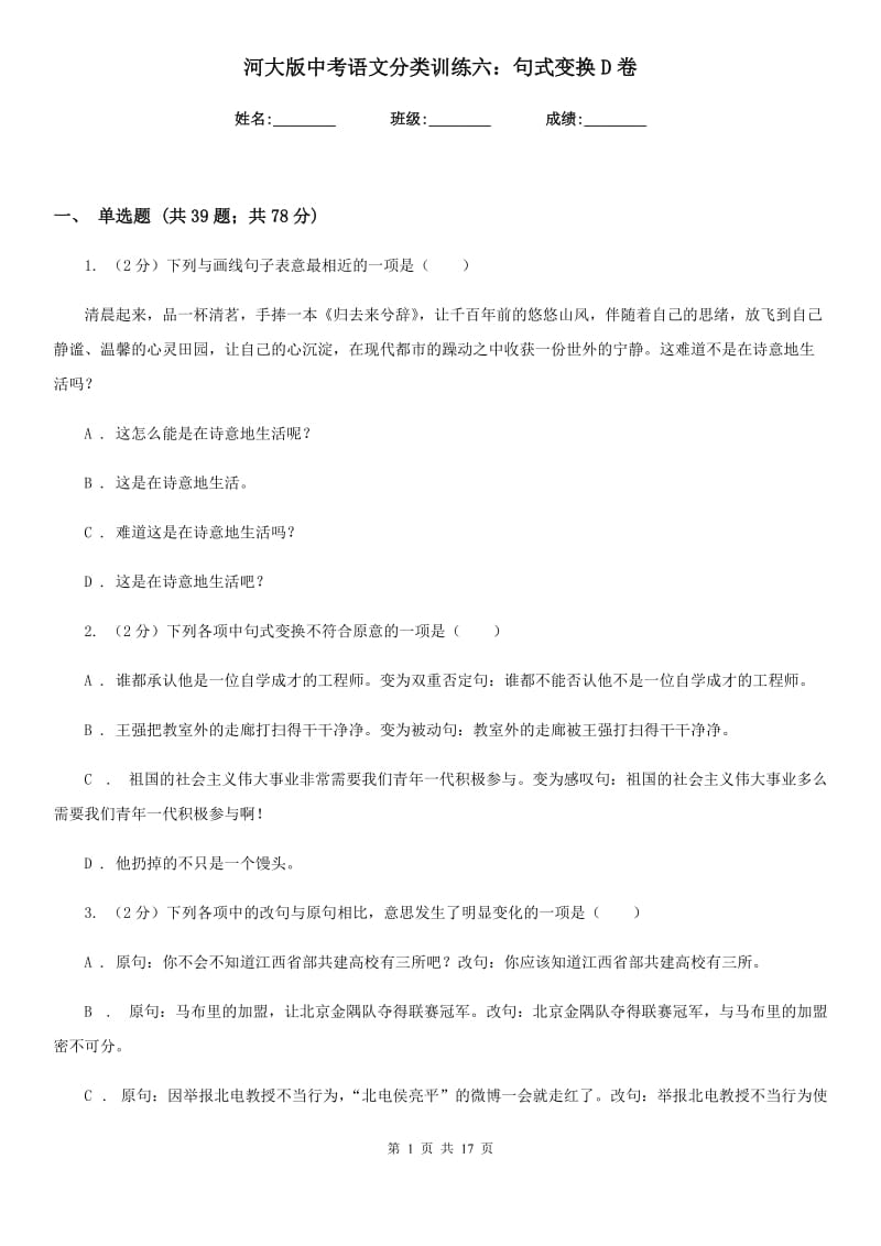 河大版中考语文分类训练六：句式变换D卷.doc_第1页