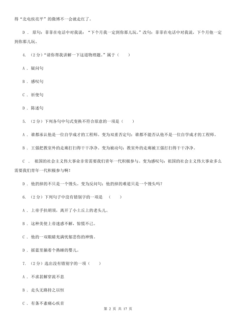 河大版中考语文分类训练六：句式变换D卷.doc_第2页