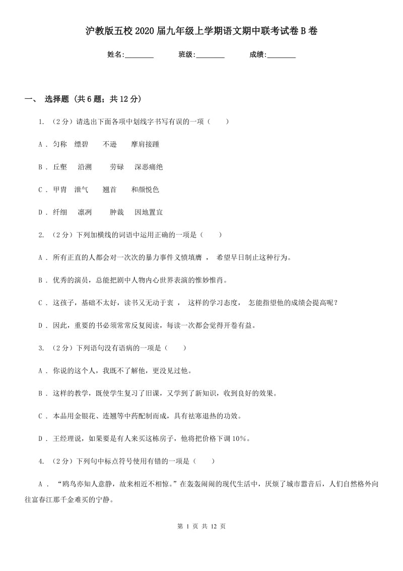 沪教版五校2020届九年级上学期语文期中联考试卷B卷.doc_第1页