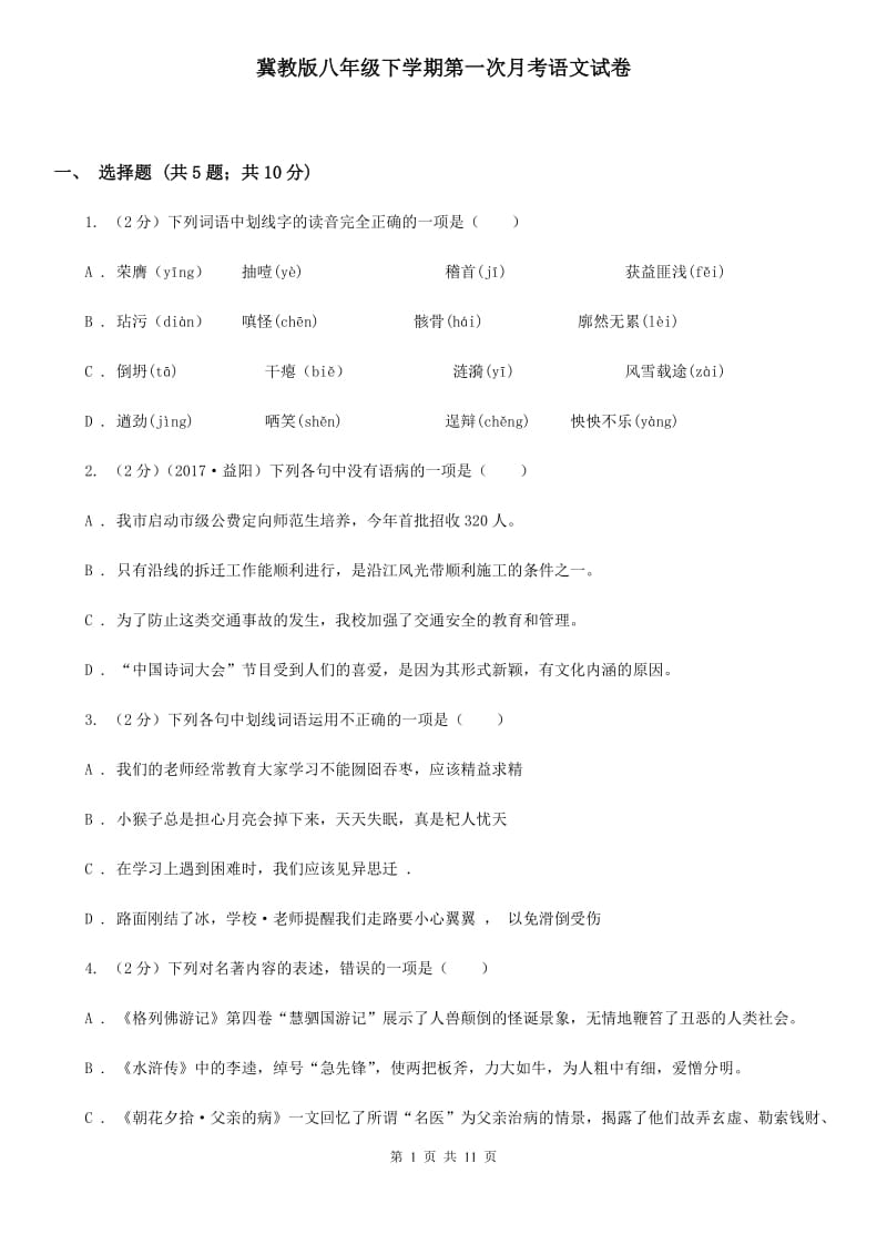 冀教版八年级下学期第一次月考语文试卷.doc_第1页