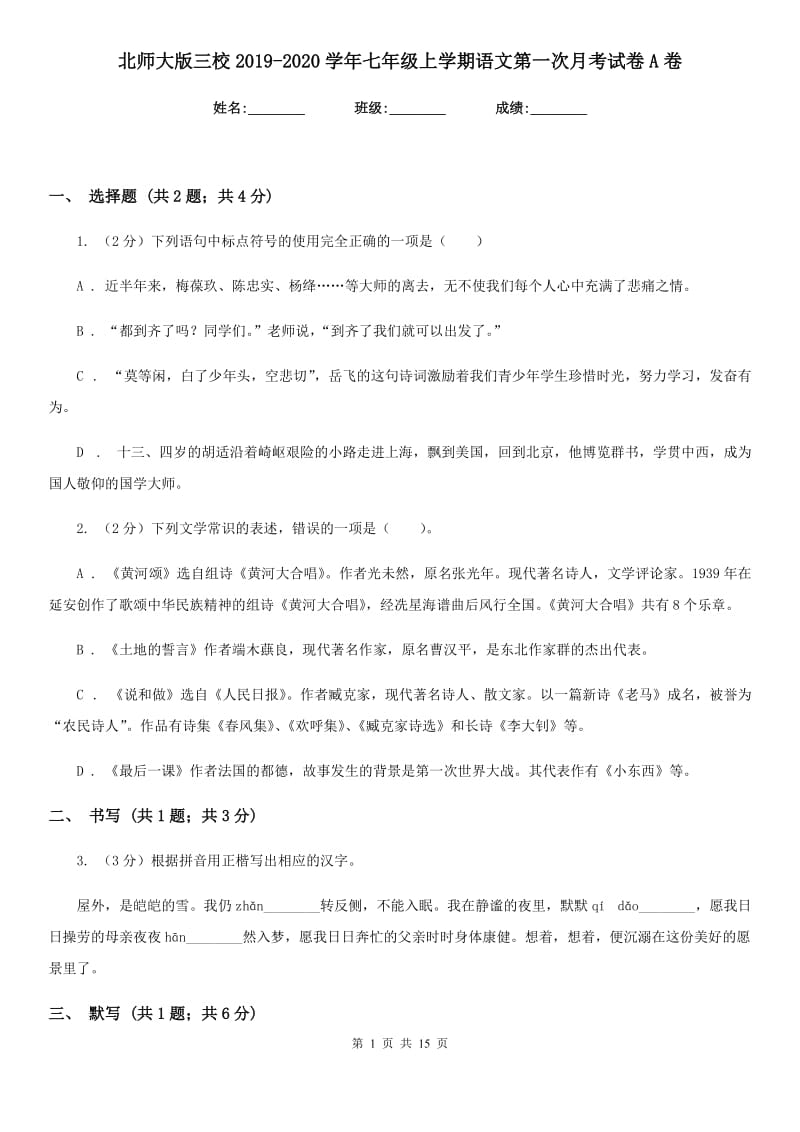 北师大版三校2019-2020学年七年级上学期语文第一次月考试卷A卷.doc_第1页