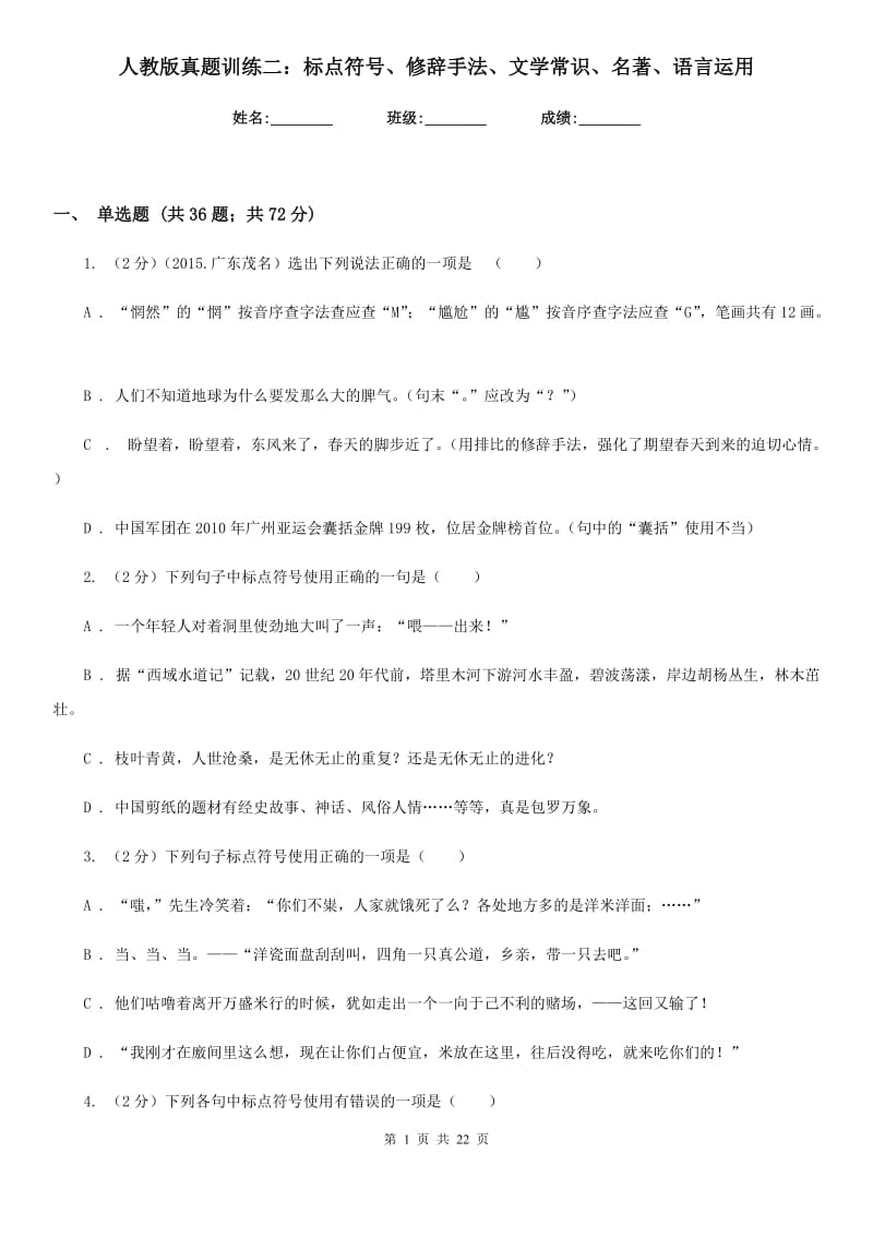 人教版真题训练二：标点符号、修辞手法、文学常识、名著、语言运用.doc_第1页