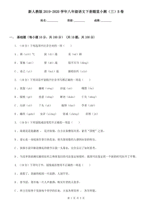 新人教版2019-2020學(xué)年八年級語文下冊隨堂小測（三）B卷.doc