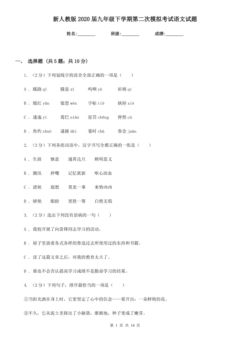 新人教版2020届九年级下学期第二次模拟考试语文试题.doc_第1页