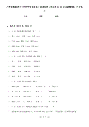 人教部編版2019-2020學(xué)年七年級(jí)下冊(cè)語(yǔ)文第5單元第19課《未選擇的路》同步練習(xí).doc