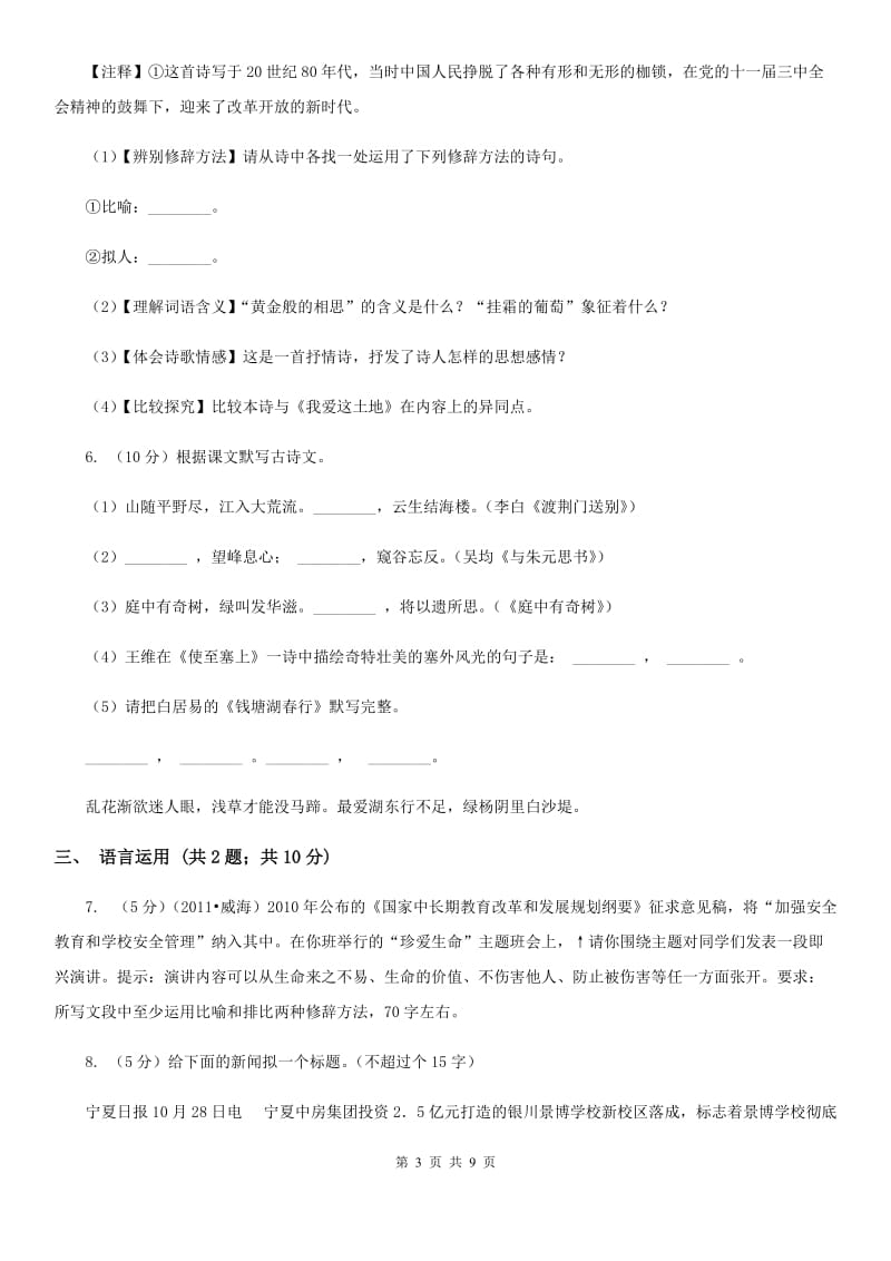 人教版2020～2020学年九年级上学期语文11月期中考试试卷C卷.doc_第3页