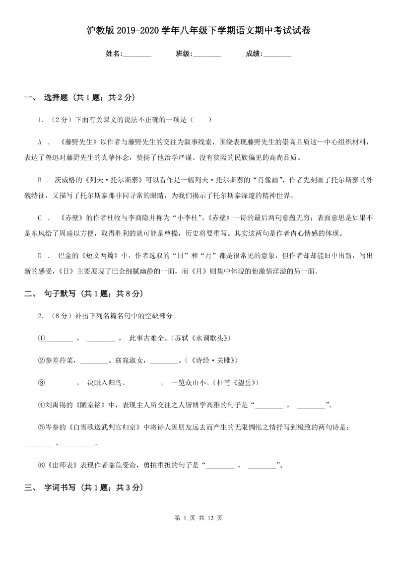 沪教版2019-2020学年八年级下学期语文期中考试试卷 .doc_第1页