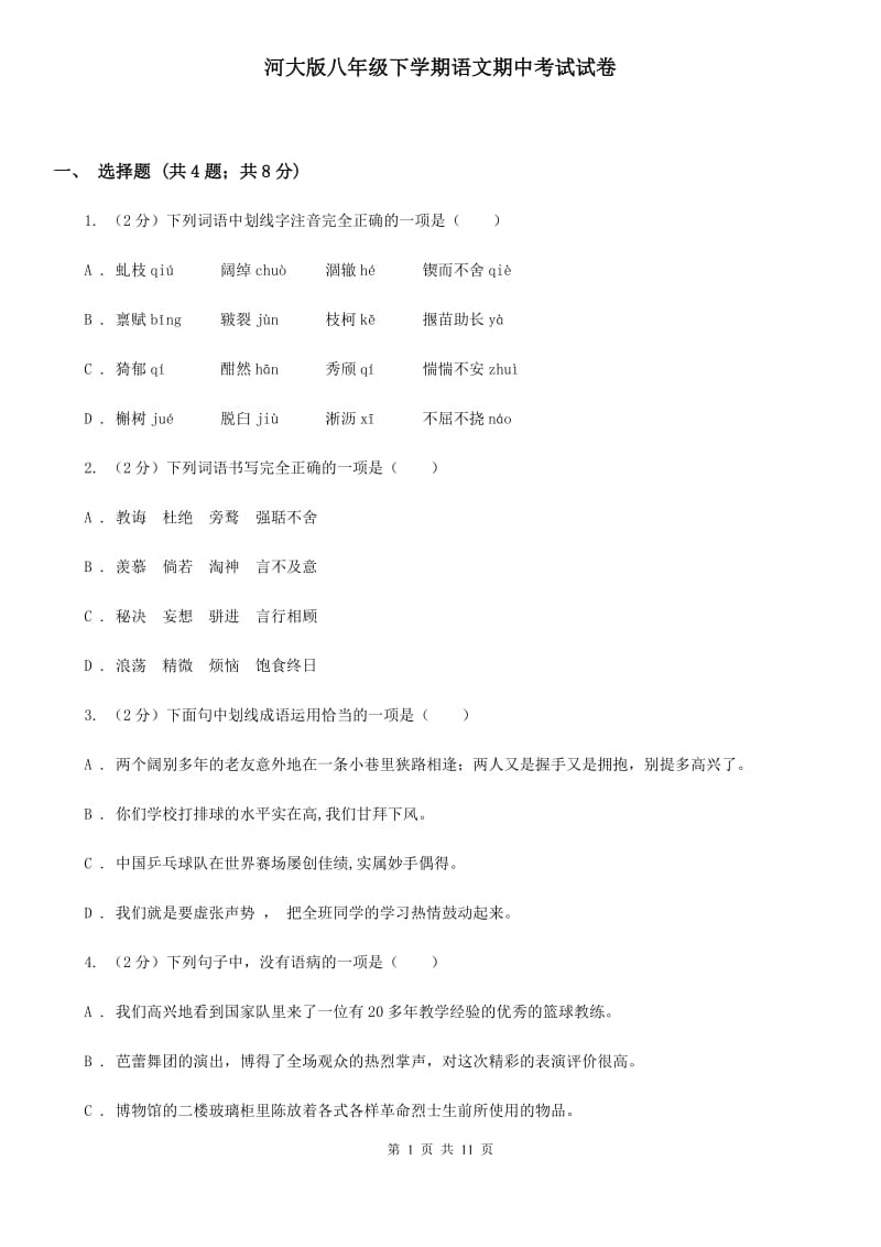 河大版八年级下学期语文期中考试试卷.doc_第1页