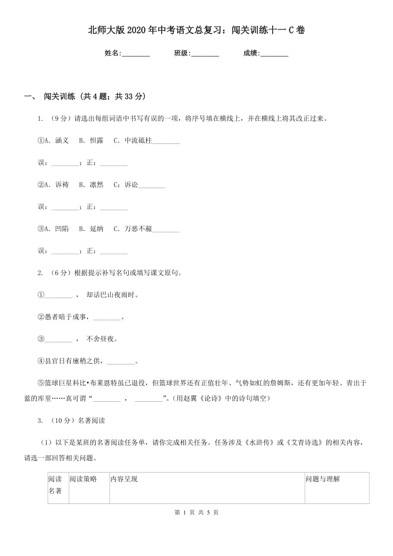 北师大版2020年中考语文总复习：闯关训练十一C卷.doc_第1页