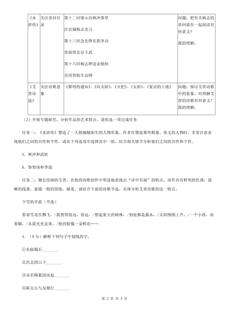 北师大版2020年中考语文总复习：闯关训练十一C卷.doc_第2页