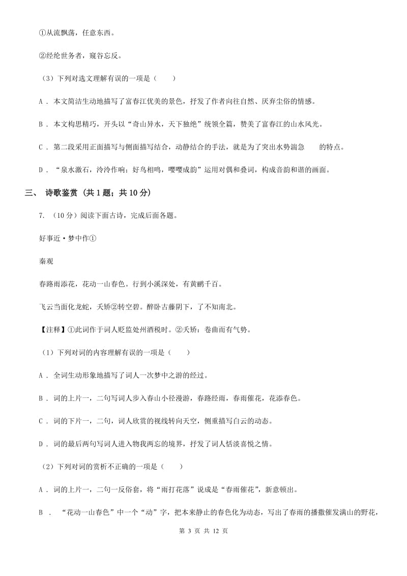 人教版七校2019-2020学年八年级上学期语文第一次月考试卷（II ）卷.doc_第3页