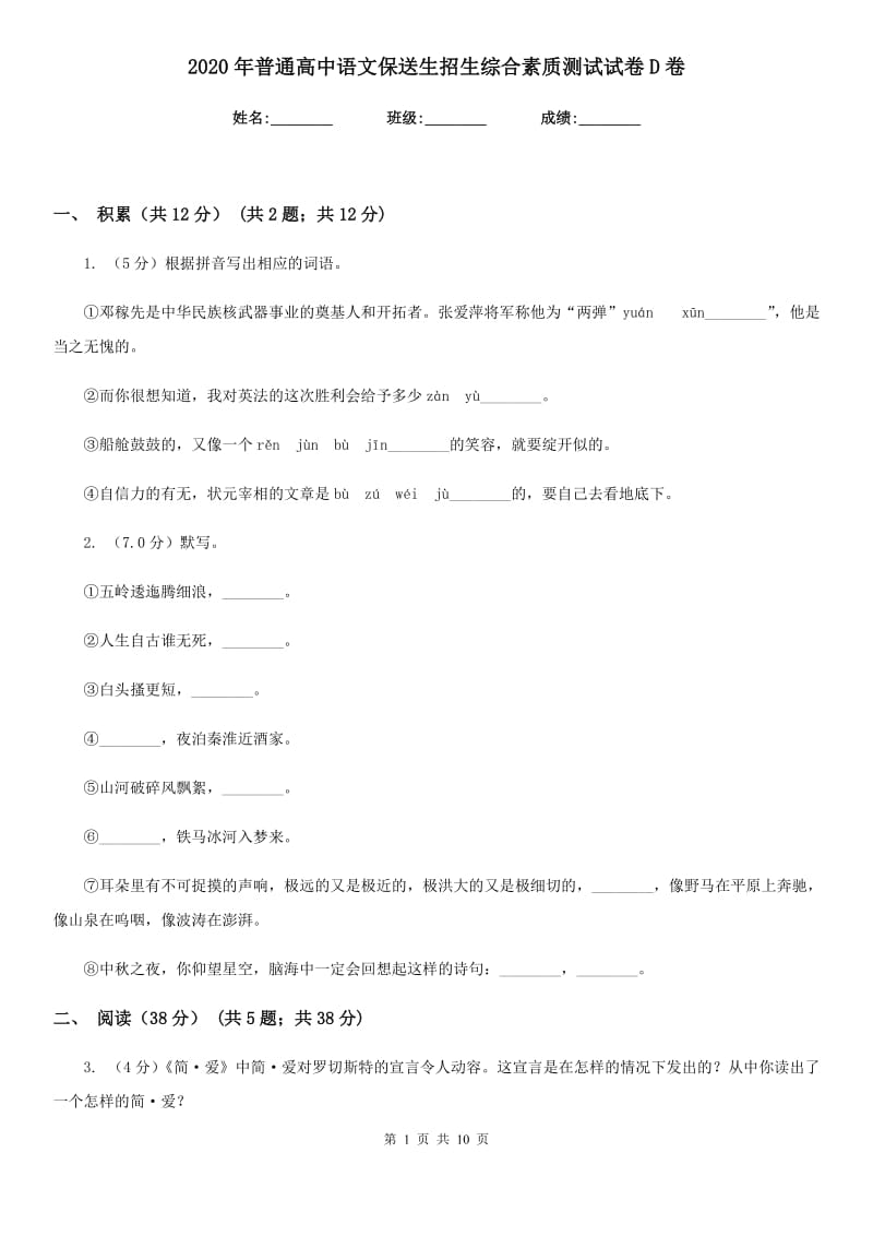 2020年普通高中语文保送生招生综合素质测试试卷D卷.doc_第1页