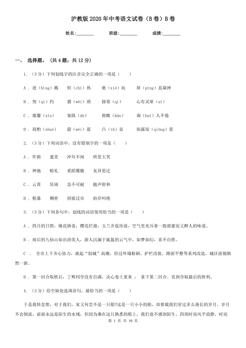 沪教版2020年中考语文试卷（B卷）B卷.doc_第1页