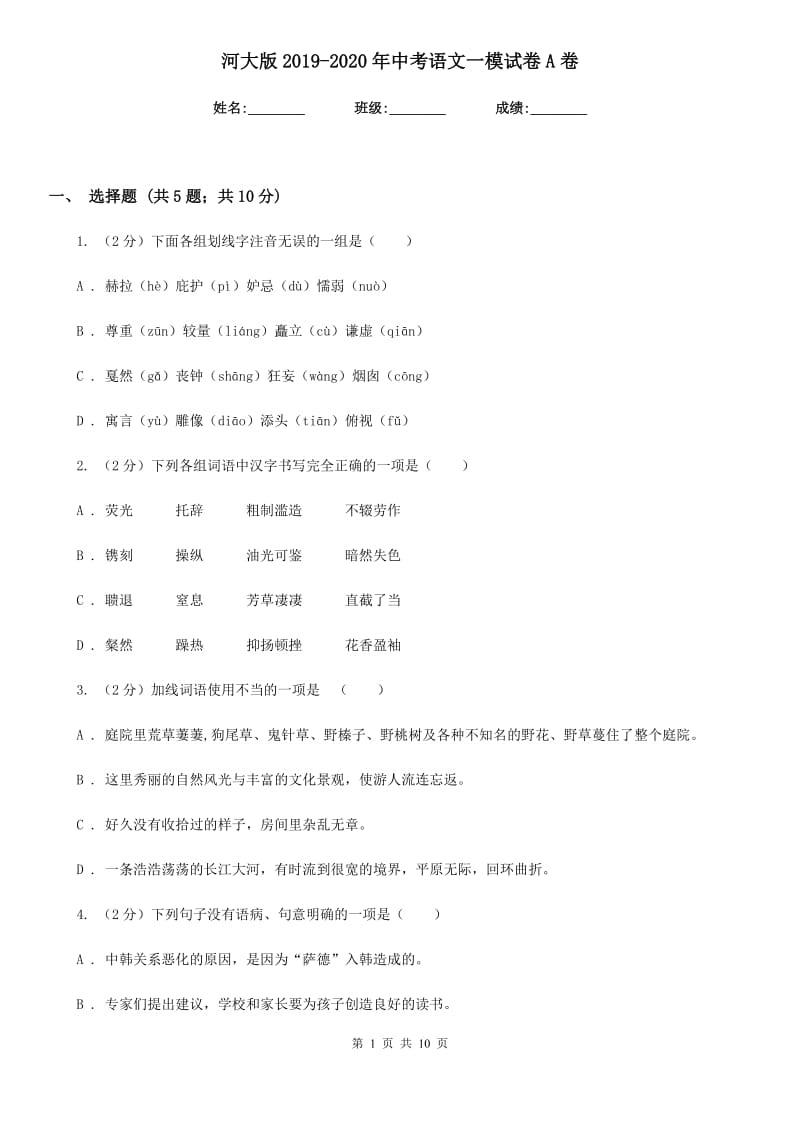 河大版2019-2020年中考语文一模试卷A卷.doc_第1页