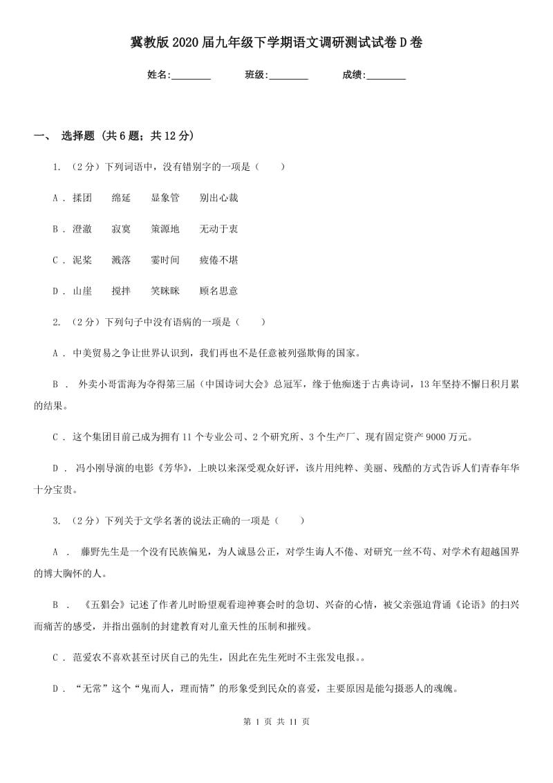 冀教版2020届九年级下学期语文调研测试试卷D卷.doc_第1页