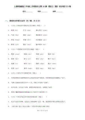 人教統(tǒng)編版八年級上學(xué)期語文第16課《散文二篇》同步練習(xí)D卷.doc