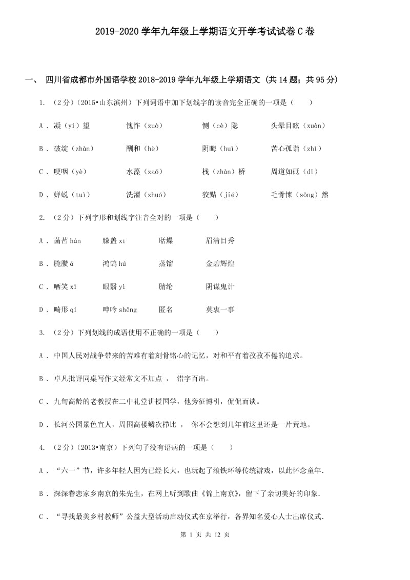 2019-2020学年九年级上学期语文开学考试试卷C卷 .doc_第1页