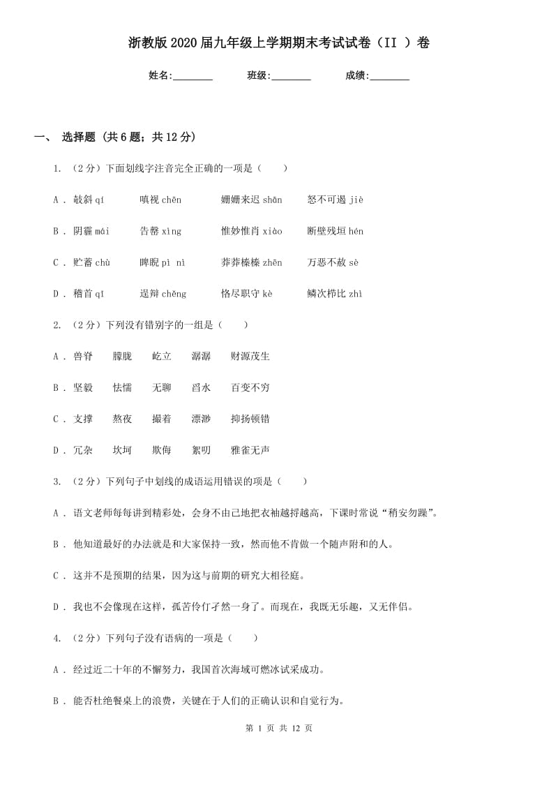 浙教版2020届九年级上学期期末考试试卷（II ）卷.doc_第1页