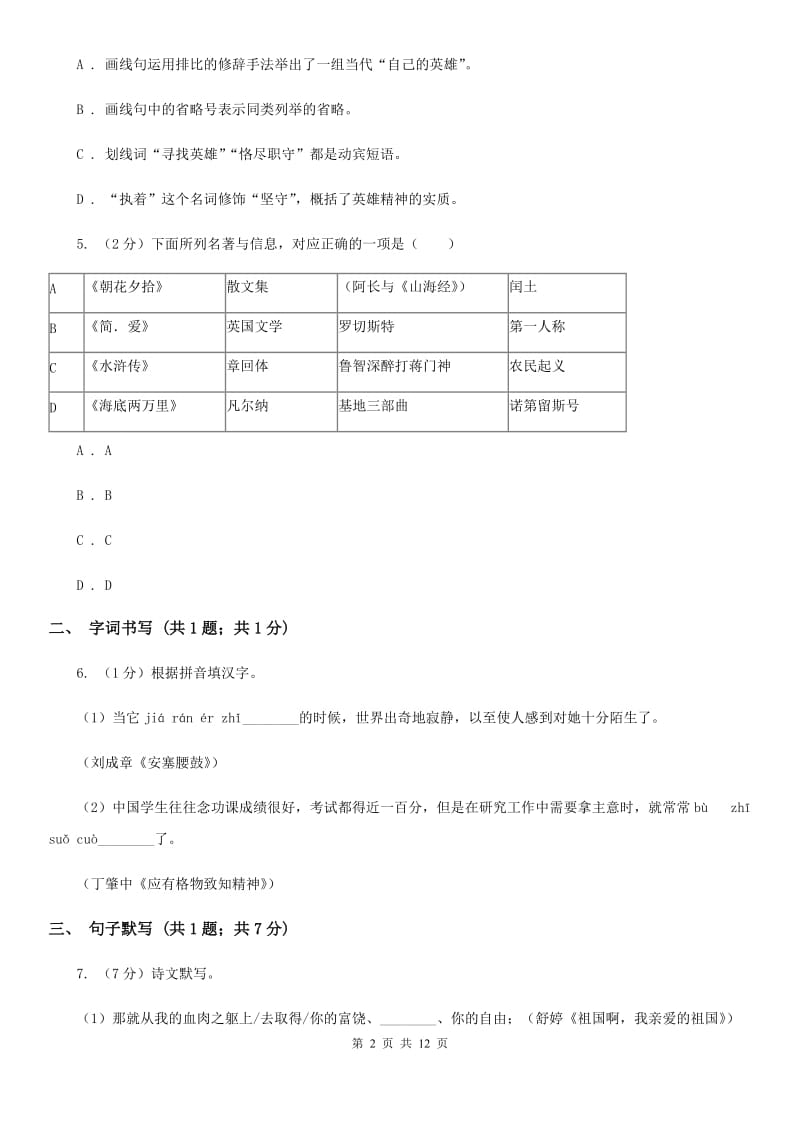 语文版2019-2020学年八年级上学期语文第一次月考试卷B卷.doc_第2页