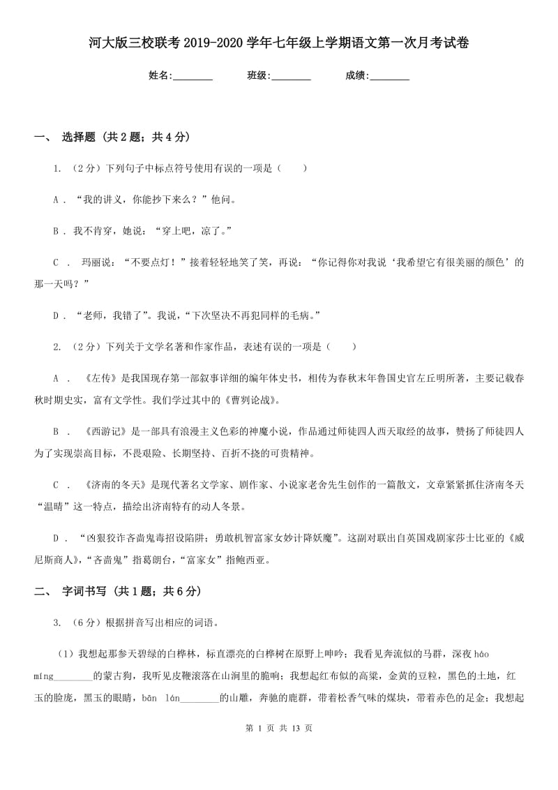 河大版三校联考2019-2020学年七年级上学期语文第一次月考试卷.doc_第1页