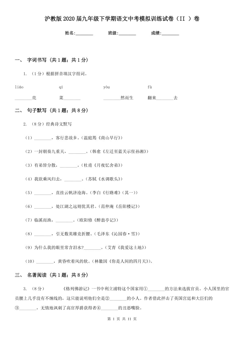 沪教版2020届九年级下学期语文中考模拟训练试卷（II ）卷.doc_第1页