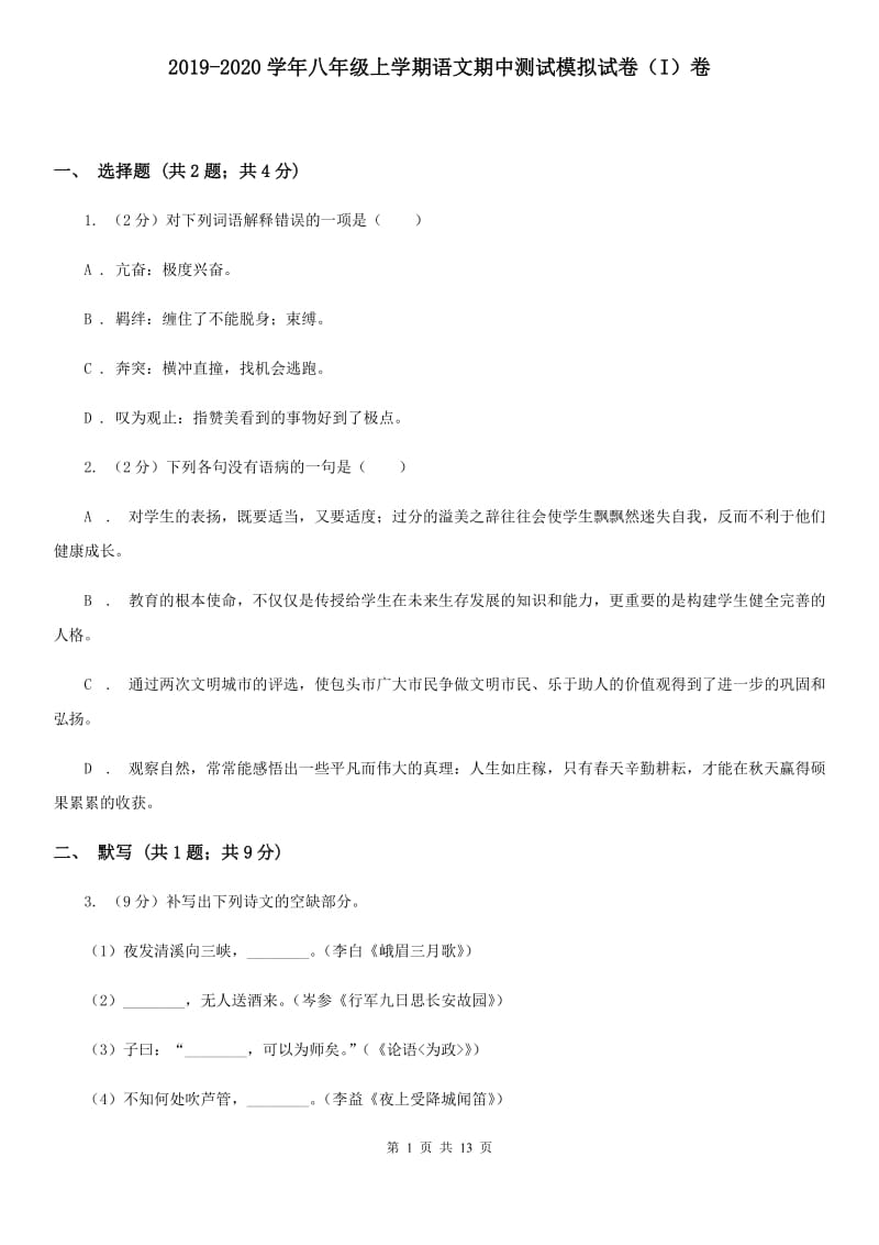 2019-2020学年八年级上学期语文期中测试模拟试卷（I）卷.doc_第1页