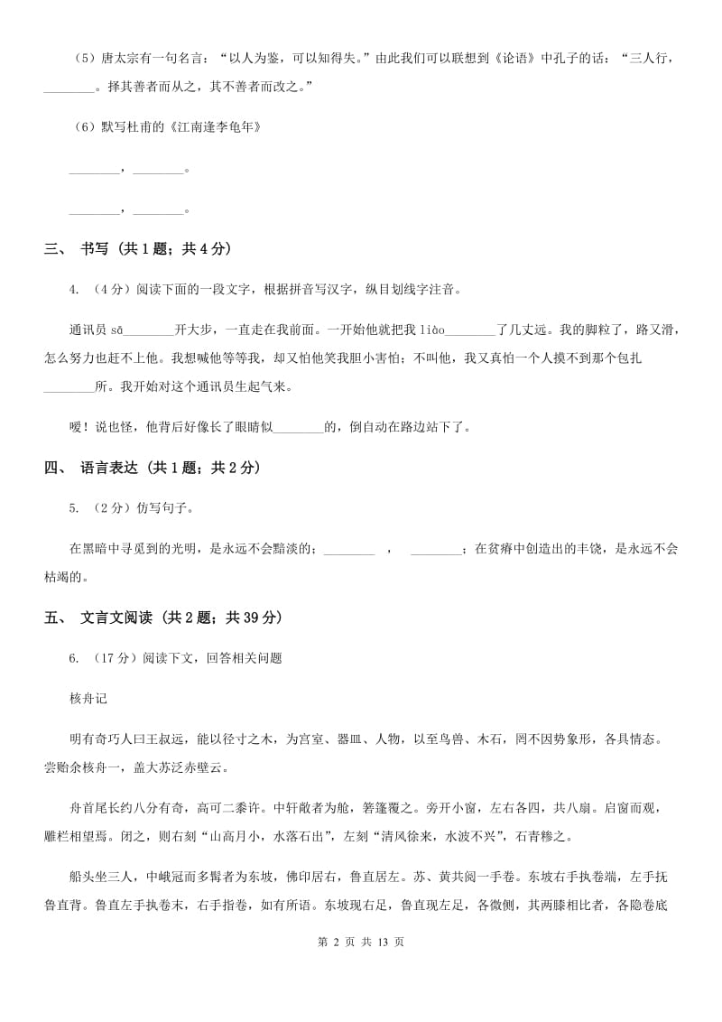 2019-2020学年八年级上学期语文期中测试模拟试卷（I）卷.doc_第2页