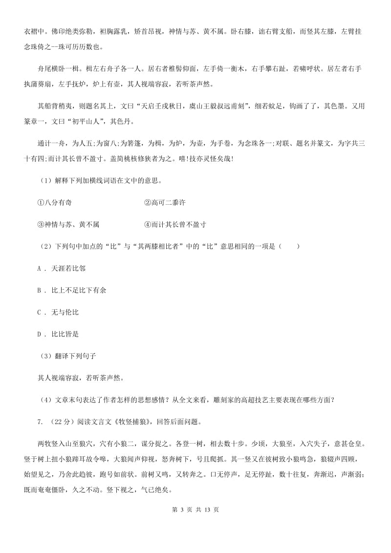 2019-2020学年八年级上学期语文期中测试模拟试卷（I）卷.doc_第3页